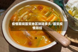 疫情期间国贸地区封闭多久/国贸疫情防控