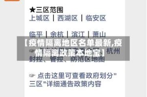 【疫情隔离地区名单最新,疫情隔离政策本地宝】