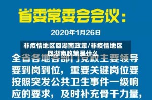 非疫情地区回湖南政策/非疫情地区回湖南政策是什么