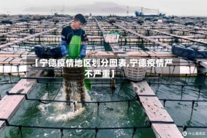 【宁德疫情地区划分图表,宁德疫情严不严重】