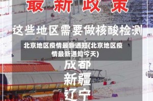 北京地区疫情最新通知(北京地区疫情最新通知今天)