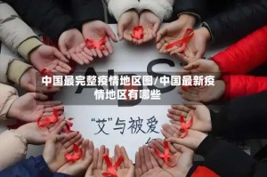 中国最完整疫情地区图/中国最新疫情地区有哪些