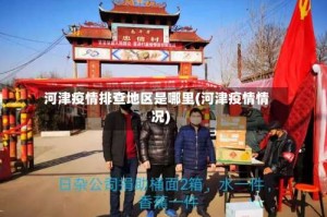 河津疫情排查地区是哪里(河津疫情情况)