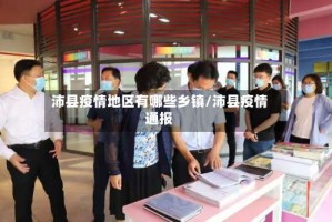 沛县疫情地区有哪些乡镇/沛县疫情通报