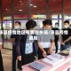 沛县疫情地区有哪些乡镇/沛县疫情通报