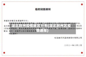 湖北荆州疫情地区分布(湖北荆州区疫情通报)