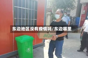 东边地区没有疫情吗/东边哪里