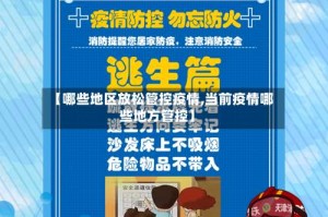 【哪些地区放松管控疫情,当前疫情哪些地方管控】