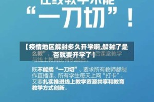 【疫情地区解封多久开学啊,解封了是否就要开学了】