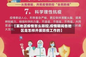 【某地区疫情怎么防控,疫情期间各地区是怎样开展防疫工作的】