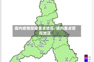 境内疫情防控重点地区/境内重点管控地区