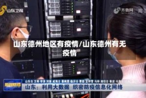 山东德州地区有疫情/山东德州有无疫情
