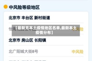 【最新无本土疫情地区名单,最新本土疫情分布】
