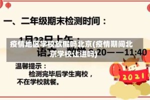 疫情地区学校放假吗北京(疫情期间北京学校让进吗)
