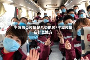 平凉肺炎疫情是几类地区/平凉疫情在什么地方