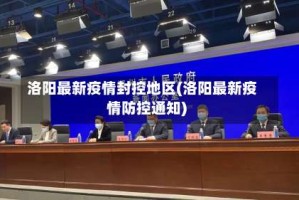 洛阳最新疫情封控地区(洛阳最新疫情防控通知)