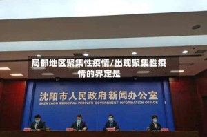 局部地区聚集性疫情/出现聚集性疫情的界定是