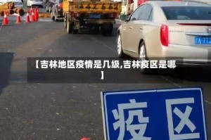 【吉林地区疫情是几级,吉林疫区是哪】