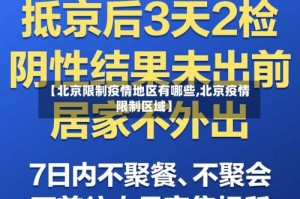 【北京限制疫情地区有哪些,北京疫情限制区域】