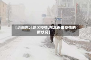 【近来东北地区疫情,东北近来疫情的新状况】