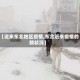 【近来东北地区疫情,东北近来疫情的新状况】