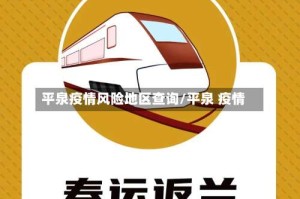 平泉疫情风险地区查询/平泉 疫情