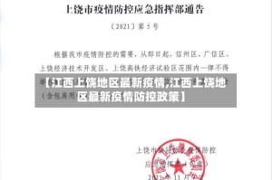 【江西上饶地区最新疫情,江西上饶地区最新疫情防控政策】