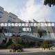华西是否有疫情地区(华西范围有哪些地方)