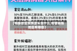 【特殊地区疫情源头是什么,疫情特殊地区有哪些】
