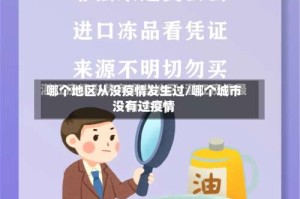 哪个地区从没疫情发生过/哪个城市没有过疫情