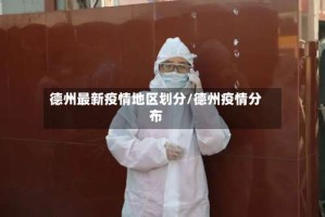 德州最新疫情地区划分/德州疫情分布