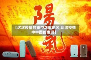 【这次疫情的重中之重地区,此次疫情中中国的表现】