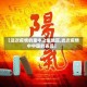【这次疫情的重中之重地区,此次疫情中中国的表现】