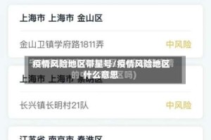 疫情风险地区带星号/疫情风险地区什么意思