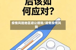 疫情风险地区避让措施/避免疫情风险