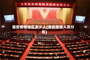 淮安疫情地区多少人(淮安疫情人员分布)