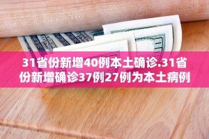 31省区市昨日新增3例本土确诊︰(31省昨日新增12例)