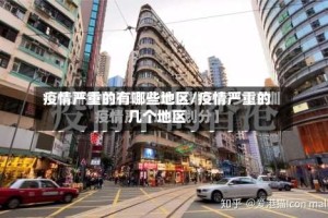 疫情严重的有哪些地区/疫情严重的几个地区