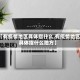 【有疫情地区具体指什么,有疫情地区具体指什么地方】