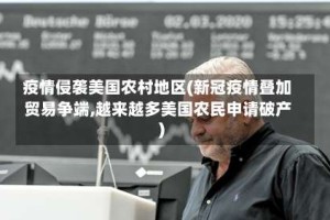 疫情侵袭美国农村地区(新冠疫情叠加贸易争端,越来越多美国农民申请破产)