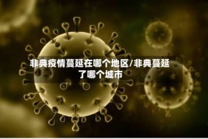非典疫情蔓延在哪个地区/非典蔓延了哪个城市