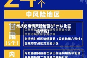 广州从化疫情风险地区(广州从化区疫情况)
