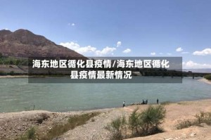 海东地区循化县疫情/海东地区循化县疫情最新情况