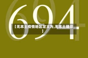 【无本土疫情地区定义为,无本土确诊】