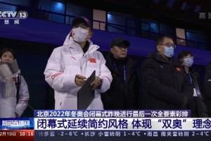 冬奥会闭幕式几月几日的简单介绍