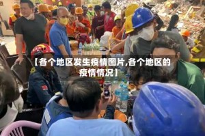 【各个地区发生疫情图片,各个地区的疫情情况】