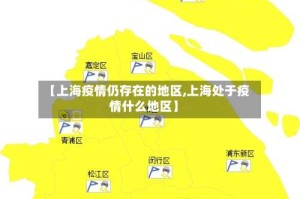 【上海疫情仍存在的地区,上海处于疫情什么地区】