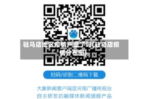 驻马店地区疫情严重了吗(驻马店疫情分布图)