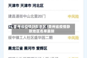 贵州省疫情静默地区/贵州省疫情静默地区名单最新