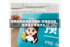 疫情防控地区消毒标准/疫情防控地区消毒标准是什么